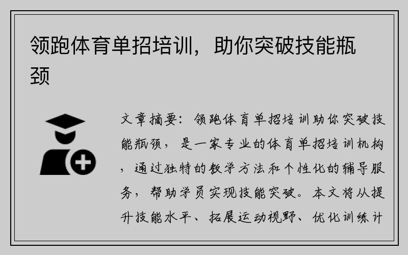 領(lǐng)跑體育單招培訓(xùn)，助你突破技能瓶頸