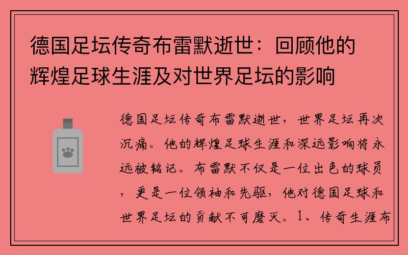 德國(guó)足壇傳奇布雷默逝世：回顧他的輝煌足球生涯及對(duì)世界足壇的影響