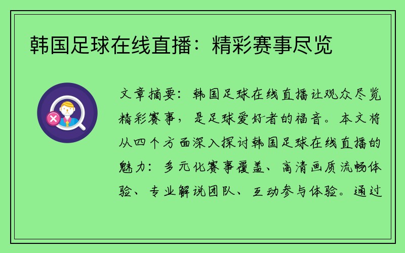 韓國足球在線直播：精彩賽事盡覽