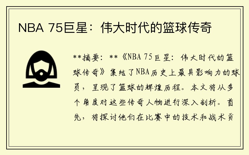 NBA 75巨星：偉大時(shí)代的籃球傳奇