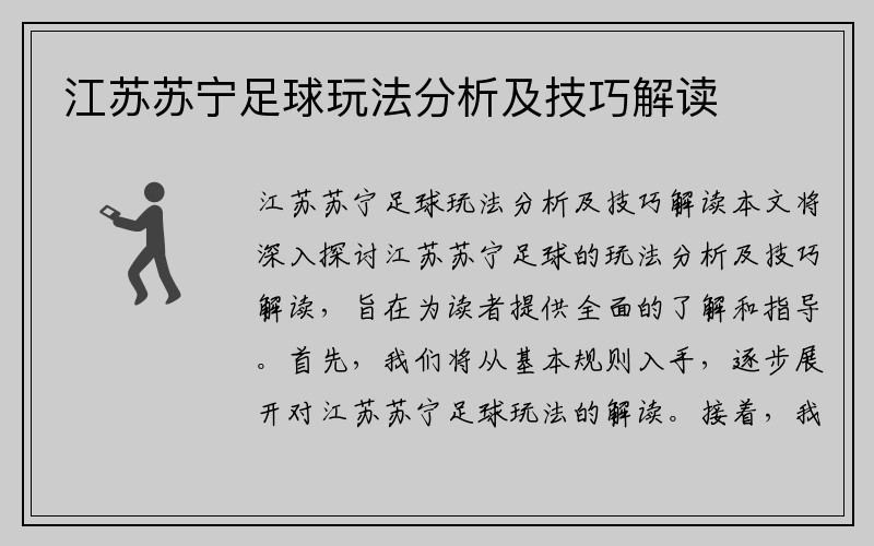 江蘇蘇寧足球玩法分析及技巧解讀