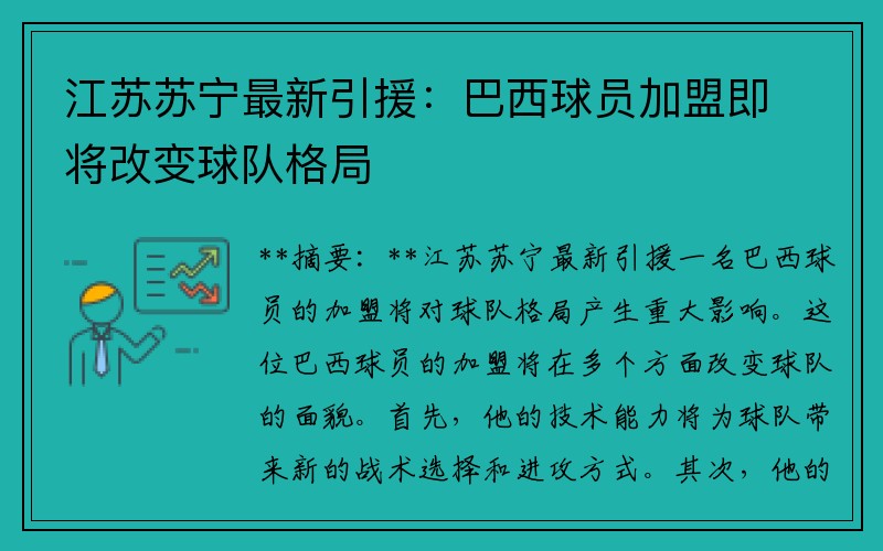 江蘇蘇寧最新引援：巴西球員加盟即將改變球隊(duì)格局