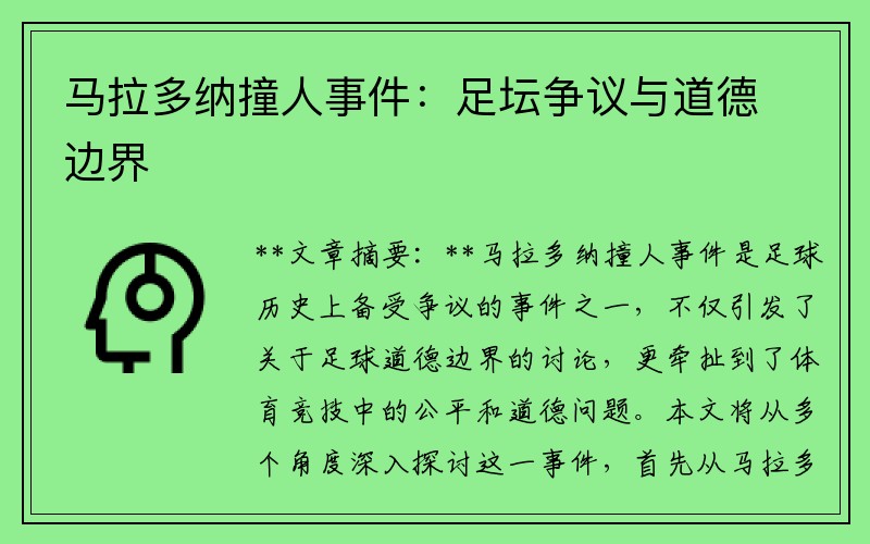 馬拉多納撞人事件：足壇爭議與道德邊界