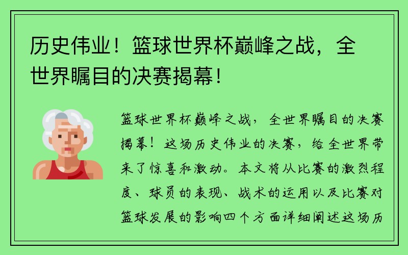 歷史偉業(yè)！籃球世界杯巔峰之戰(zhàn)，全世界矚目的決賽揭幕！