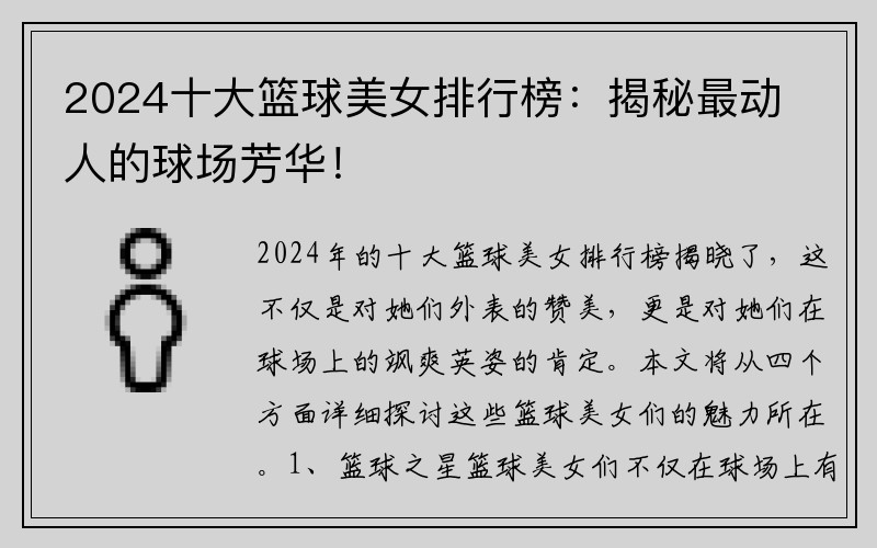 2024十大籃球美女排行榜：揭秘最動人的球場芳華！