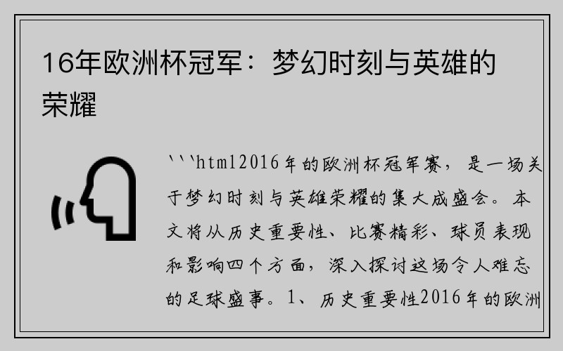 16年歐洲杯冠軍：夢(mèng)幻時(shí)刻與英雄的榮耀