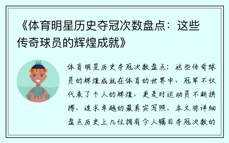 《體育明星歷史奪冠次數(shù)盤點(diǎn)：這些傳奇球員的輝煌成就》